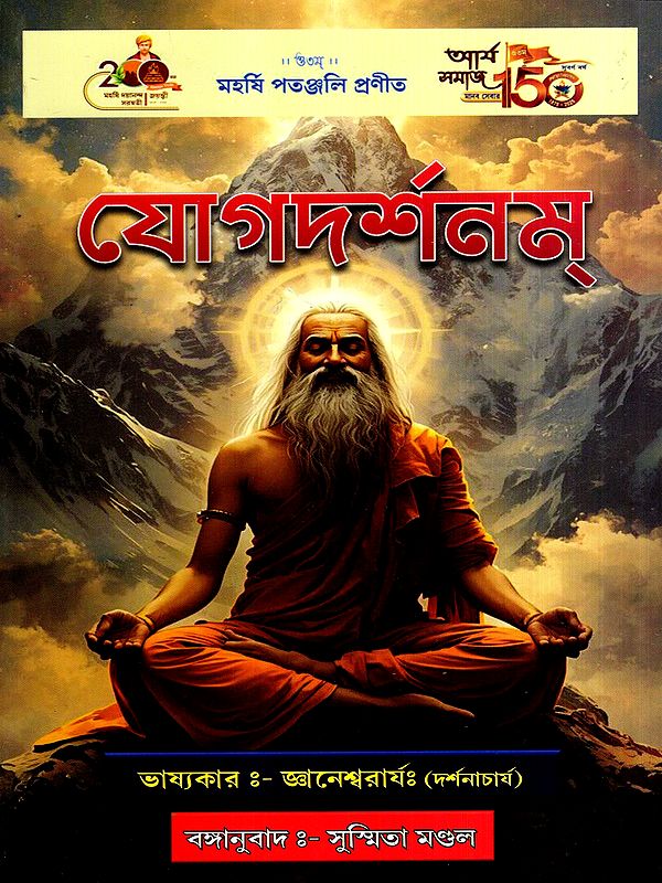 যোগদর্শনম্: Yoga Philosophy (Bengali)