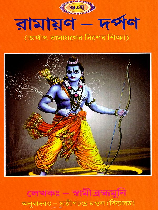 রামায়ণ – দর্পণ: Ramayan Darpan- Special Teachings of Ramayana (Bengali)