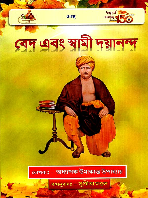 বেদ এবং স্বামী দয়ানন্দ: Veda and Swami Dayanand (Bengali)