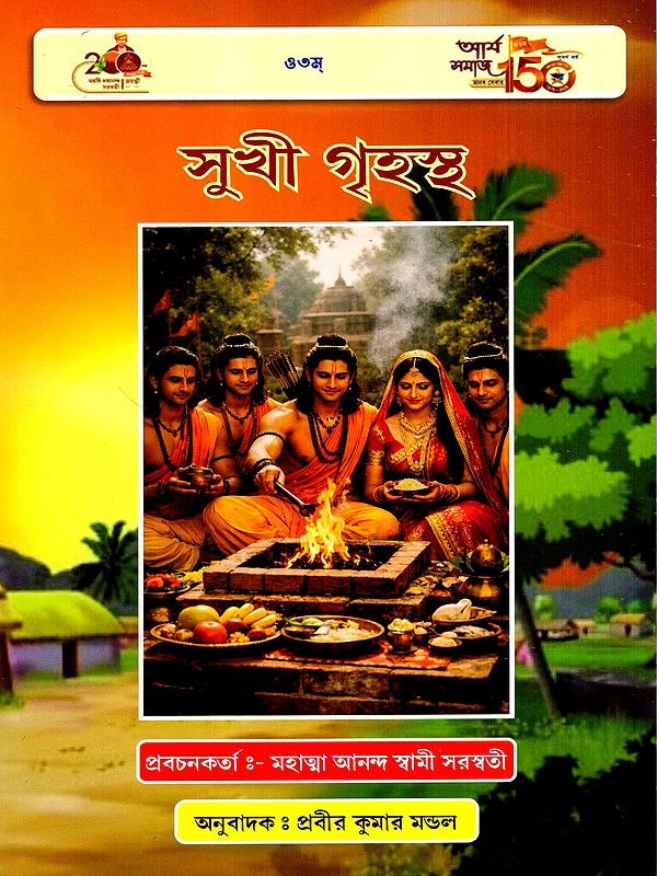 সুখী গৃহস্থ: Sukhi Grihastha (Bengali)