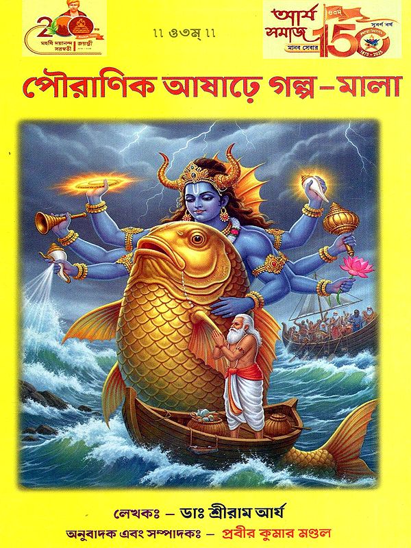 পৌরাণিক আষাঢ়ে গল্প-মালা: Mythological Stories in the Ashadh (Bengali)