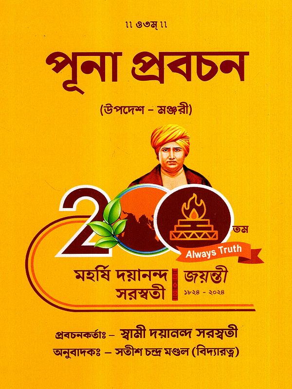 পূনা প্রবচন: Puna Prabacana- A Collection of 15 Discourses Given by Maharshi Dayanand Saraswati (Bengali)