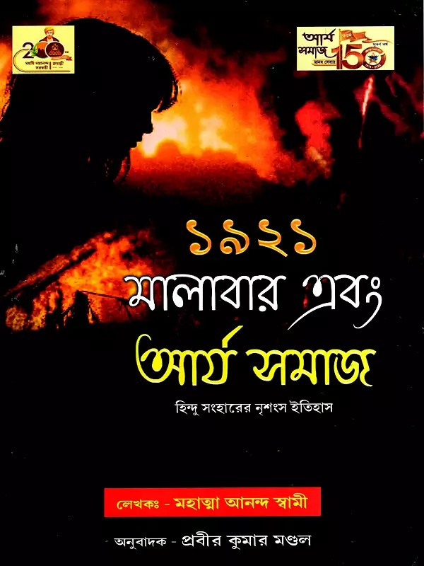 ১৯২১ মালাবার এবং আর্য সমাজ: 1921 Malabar and the Arya Samaj (Bengali)
