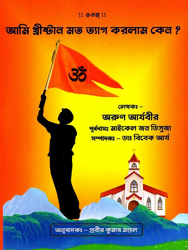আমি খ্রীষ্টান মত ত্যাগ করলাম কেন?: Why Did i Leave Christianity? (Bengali)