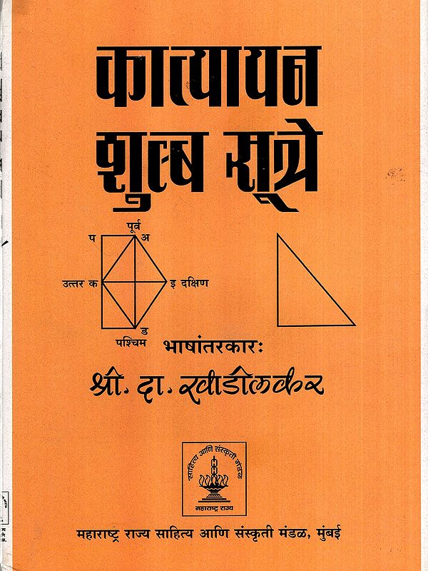 कात्यायन शुल्ब सूत्रे: Katyayana Shulba Sutra (Marathi)