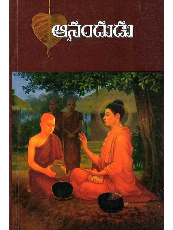 ఆనందుడు- Anandudu (Telugu)