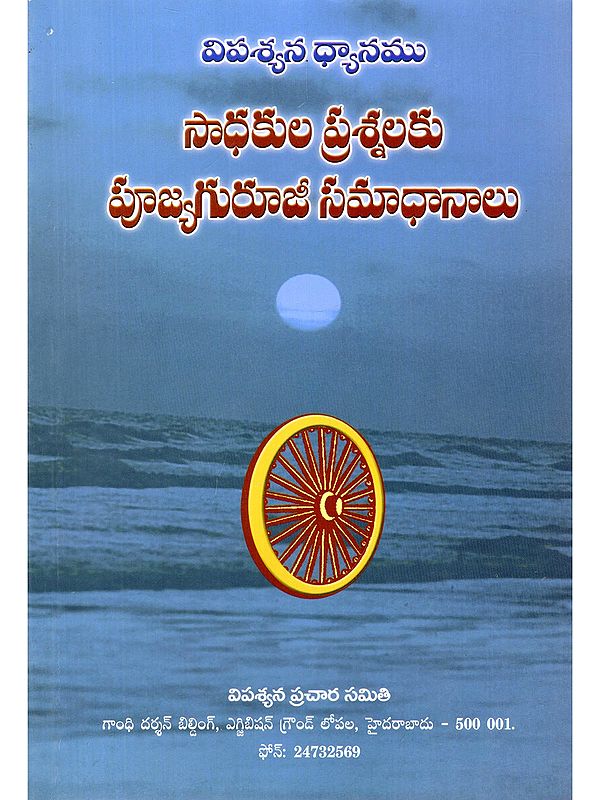 సాధకుల ప్రశ్నలకు పూజ్యగురూజీ సమాధానాలు- Pujyaguruji Answers the Questions of The Practitioners (Vipassana Meditation in Telugu)