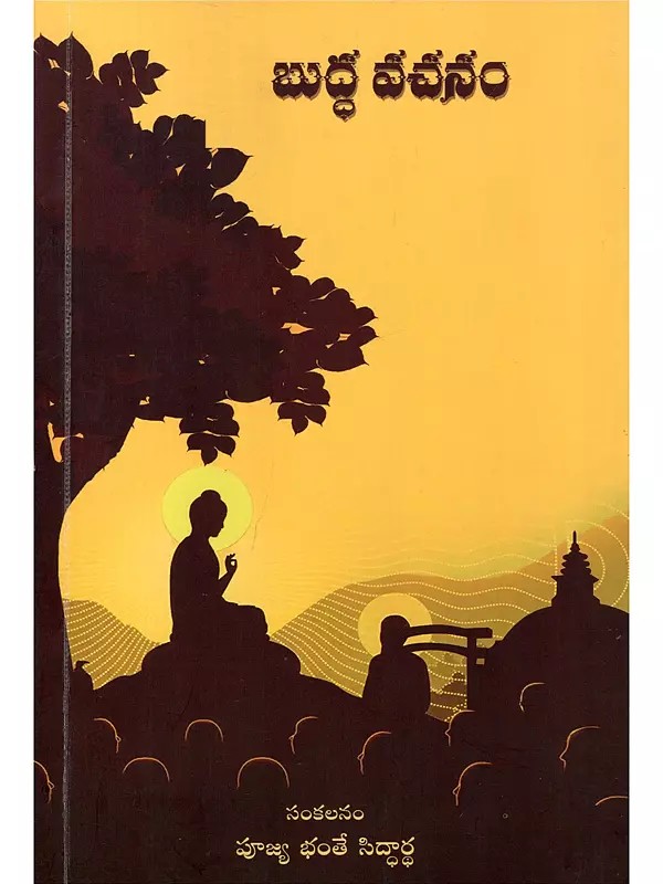 బుద్ధ వచనం- Buddhi Nivinim (Palinikayala Nundi Empika Cesina Sutta Khandikalu in Telugu)