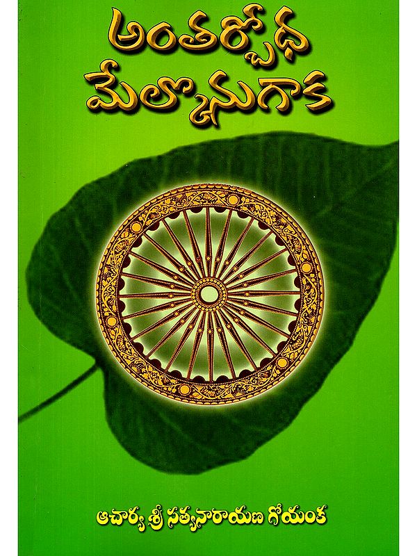 అంతర్బోధ మేల్కొనుగాక- Antarbodha Melkonugaka (Telugu)