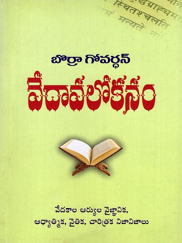వేదావలోకనం- Vedavalokanam (Scientific, Spiritual, Moral, and Historical Truths of the Aryans of the Vedic Period in Telugu)