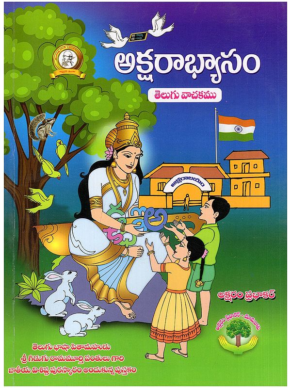 అక్షరాభ్యాసం: తెలుగు వాచకము- Literacy (Telugu Text in Telugu)