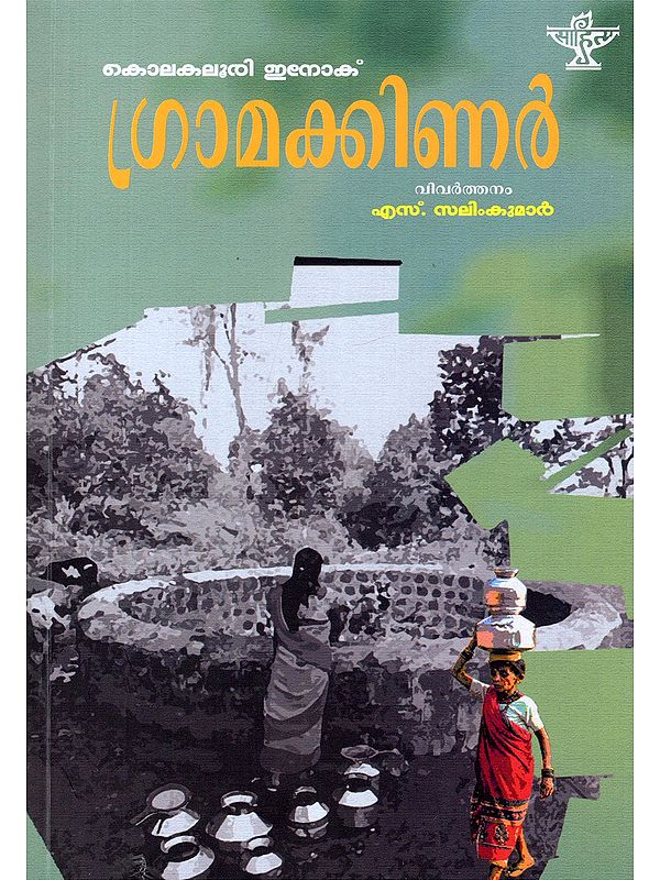 ഗ്രാമക്കിണർ- Gramakkinar: Kolakaluree Enoch (Short Stories in Malayalam)