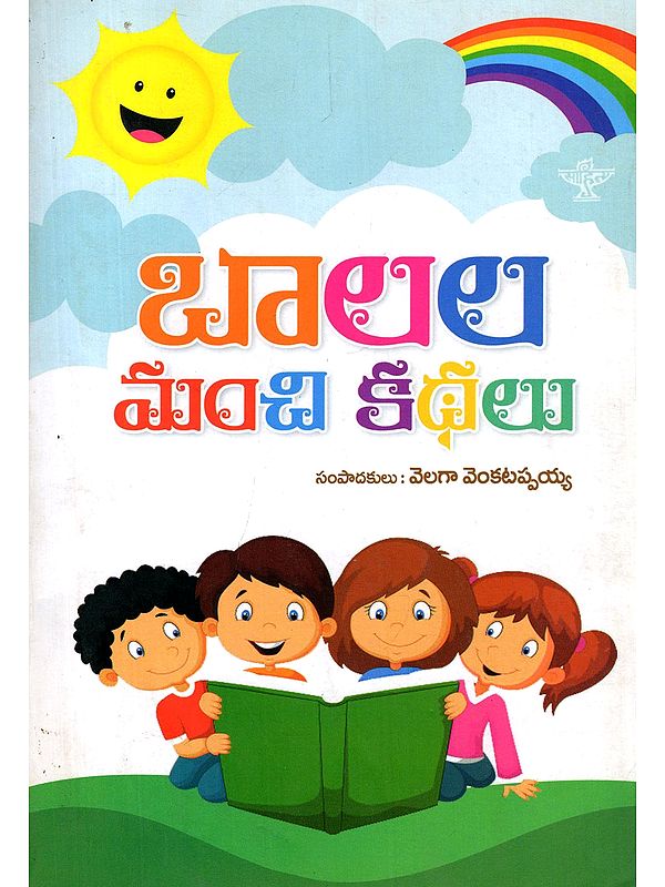 బాలల మంచి కథలు- Balala Manchi Kathalu: Anthology of Children’s Best Stories (Telugu)