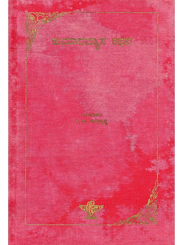 ಕುಮಾರವ್ಯಾಸ ಕಥನ- Kumaravyasa Kathana (Kannada)