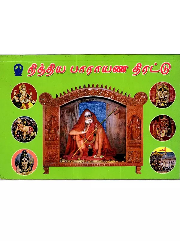 நித்ய பாராயண திரட்டு: Nithya Parayana Thirattu (Tamil)