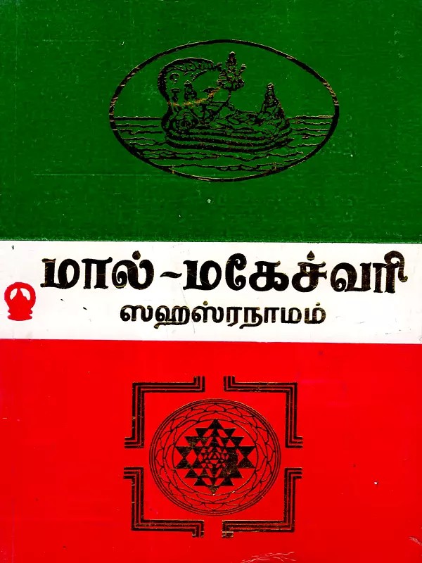 மால்-மகேச்வரி ஸஹஸ்ரநாமம்: Mal Maheshwari Sahasranamam (Tamil)
