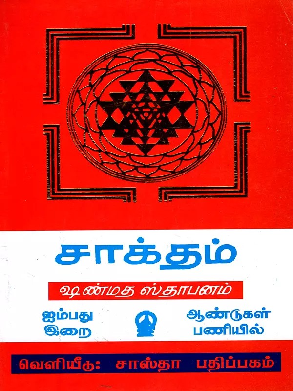 சாக்தம் சக்தி வழிபாடு: Saktham-Shamatha Sthapanam (Tamil)