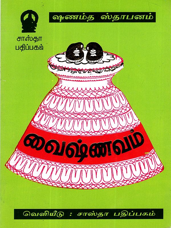 வைஷ்ணவம் விஷ்ணு வழிபாடு: Shanmatha Sthapanam-Vaishnavam (Tamil)
