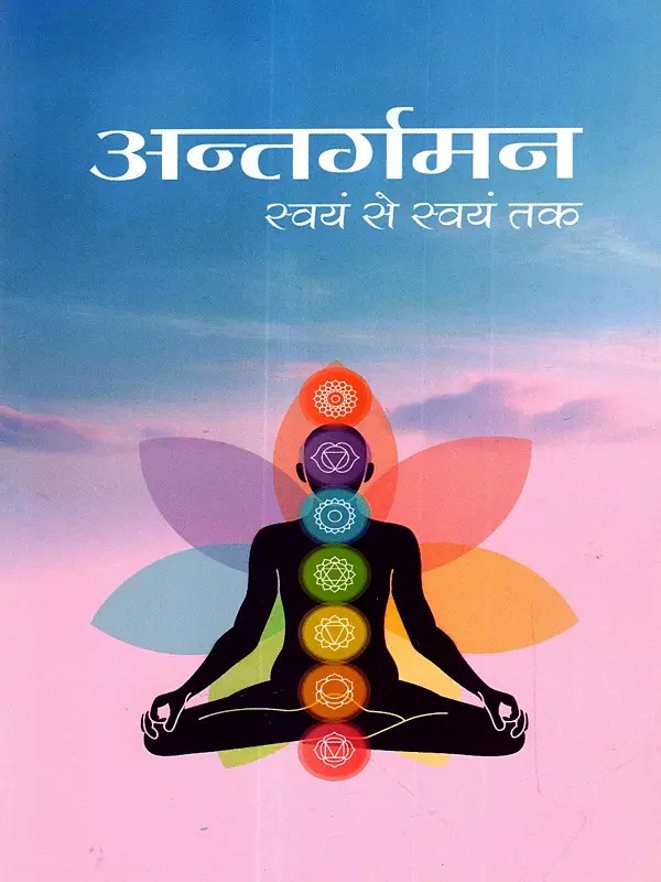 अन्तर्गमन स्वयं से स्वयं तक: Antargaman Svayan Se Svayan Tak