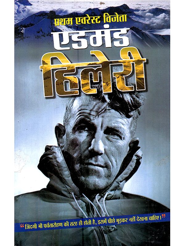 प्रथम एवरेस्ट विजेता एडमंड हिलेरी: Pratham Everest Vijeta Edmund Hillary