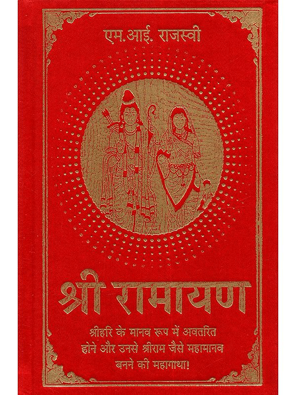 श्री रामायण: Shri Ramayan (Shri Sanatan Dharma-Sanskrti Ke Prateek Siyavar Ram Kein Laukik-Paaralaukik Adbhut Mahaagaatha !)