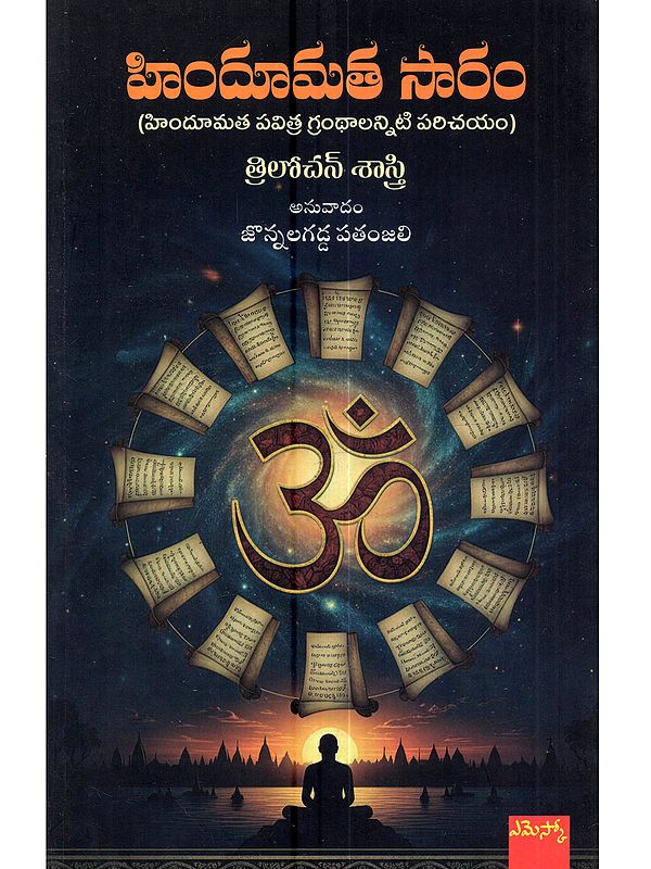 హిందూమత సారం (హిందూమత పవిత్ర గ్రంథాలన్నిటి పరిచయం): Hindumata Saramu (Hindumata Pavitra Granthalanniti Parichayamu in Telugu)
