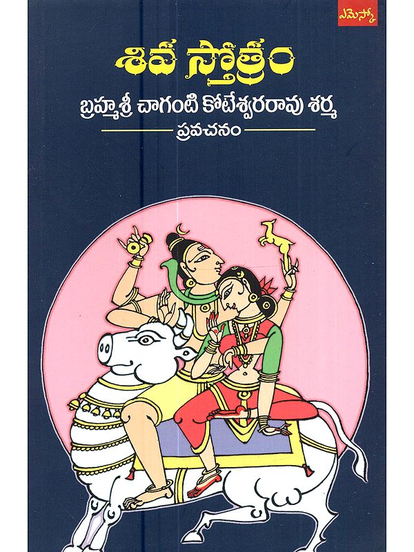 శివ స్తోత్రం: Siva Stotram (Telugu)