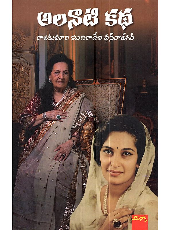 అలనాటి కథ: Alanati Katha (Novel in Telugu)
