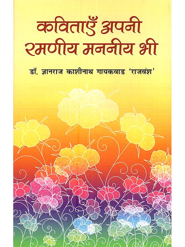 कविताएँ अपनी रमणीय मननीय भी: Kavitaayen Apni Ramaneey Mananeey Bhi
