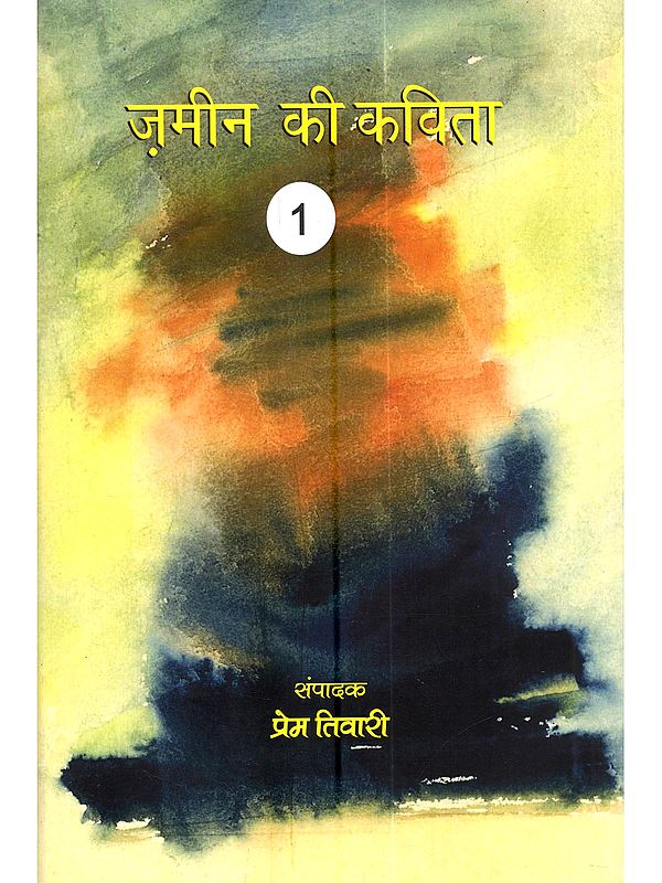 ज़मीन की कविता (1): Zameen Ki Kavita (1)