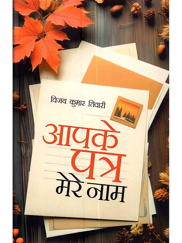 आपके पत्र मेरे नाम: Apke Patra Mere Naam (A Collection of Letters Written to me by Renowned Authors, Reviving the Genre of Letter Writing -Part-1)