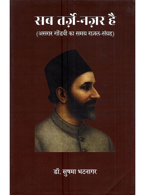 सब तर्ज़े-नज़र है (असगर गोंडवी का समग्र ग़ज़ल-संग्रह): Sab Tarze-Nazar Hai (Asghar Gondvi Ka Samagra Ghazal-Sangrah)