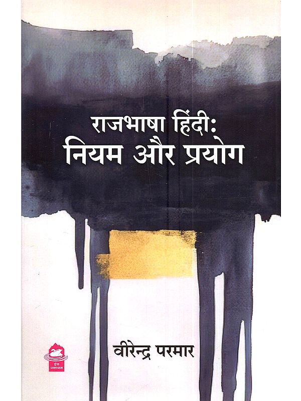 राजभाषा हिंदी (नियम और प्रयोग): Rajbhasha Hindi (Niyam aur Prayog)