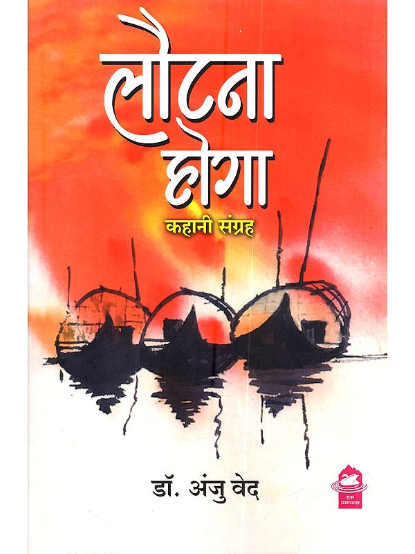 लौटना होगा (कहानी संग्रह): Lautna Hoga (Kahani Sangrah)