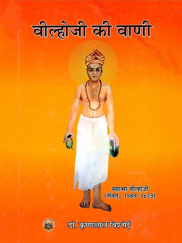 वील्होजी की वाणी- The Words of Vilhoji- Mahatma Vilhoji (Vikram Samvat 1589–1673)