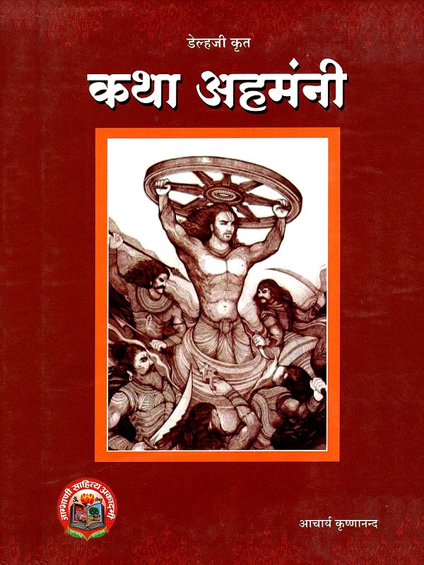 कथा अहमंनी- Katha Ahammani