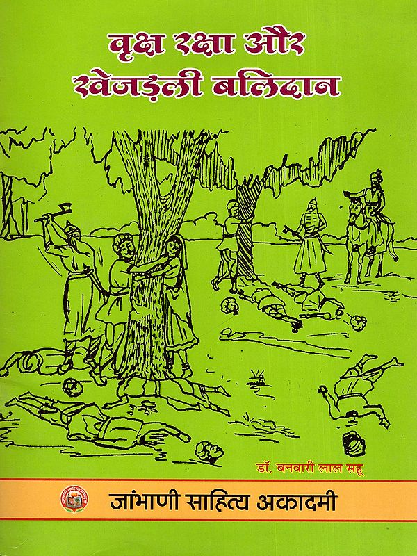 वृक्ष रक्षा और खेजड़ली बलिदान- Protection of Trees and the Khejarli Sacrifice