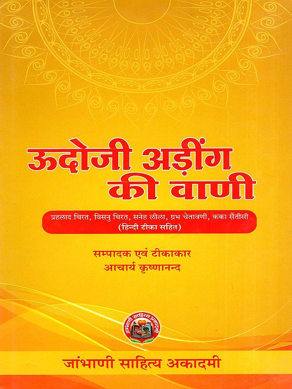 ऊदोजी अड़ींग की वाणी- Udoji Ading Ki Vaani (Includes Texts Like Prahlad Charit, Vishnu Charit, and Others with Hindi Commentary)