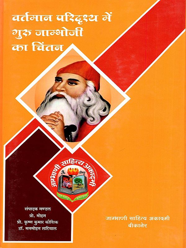वर्तमान परिदृश्य में गुरु जाम्भोजी का चिंतन- Contemplation of Guru Jambhoji in the Current Scenario