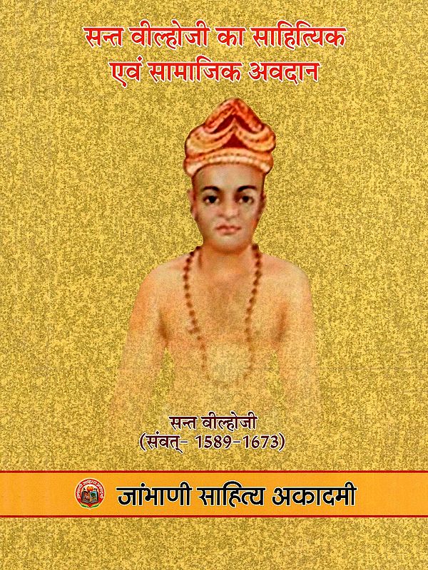 सन्त वील्होजी का साहित्यिक एवं सामाजिक अवदान सन्त वील्होजी (संवत् - 1589-1673)- Literary and Social Contribution of Saint Vilhoji- Saint Vilhoji (Samvat - 1589-1673)