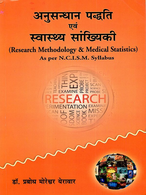अनुसन्धान पद्धति एवं स्वास्थ्य सांख्यिकी: Research Methodology and Health Statistics (As per N.C.I.S.M. Syllabus)
