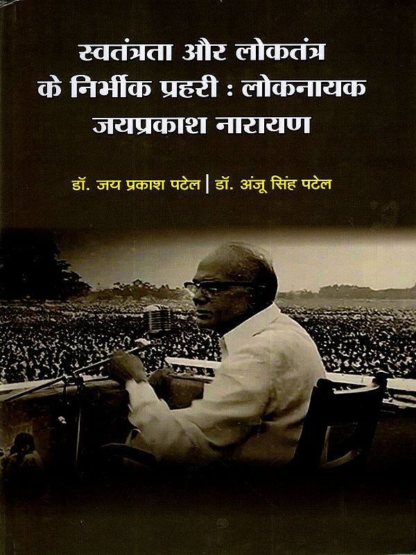 स्वतंत्रता और लोकतंत्र के निर्भीक प्रहरी : लोकनायक जयप्रकाश नारायण: Swatantrata aur Loktantra ke Nirbhik Prahari : Loknayak Jayprakash Narayan