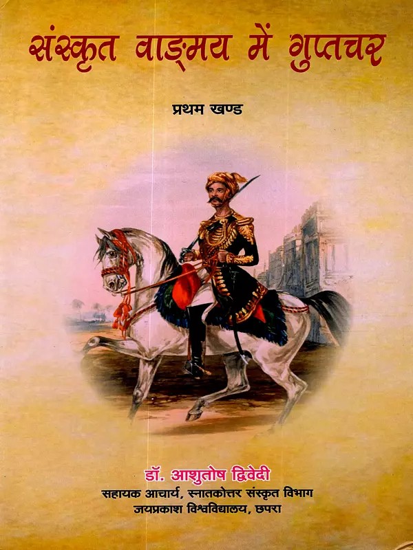 संस्कृत वाङ्‌मय में गुप्तचर: Spy in Sanskrit Literature (Volume-1)