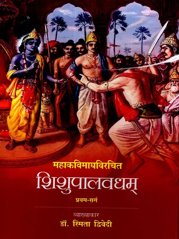 शिशुपालवधम्: Shishupalavadham (Pratham Sarg)