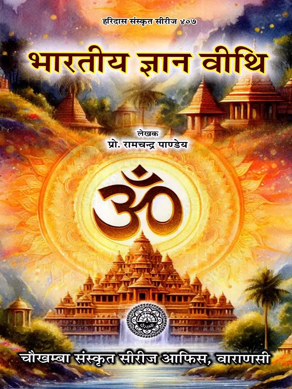 भारतीय ज्ञान वीथि: Bharatiya Gyan Veethi