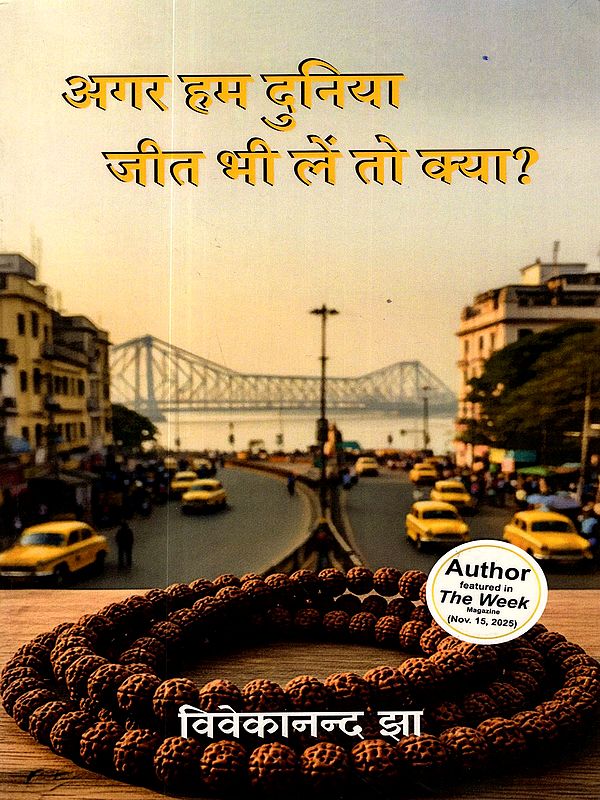 अगर हम दुनिया जीत भी लें तो क्या?: Agar Hum Duniya Jeet Bhee Len to Kya?