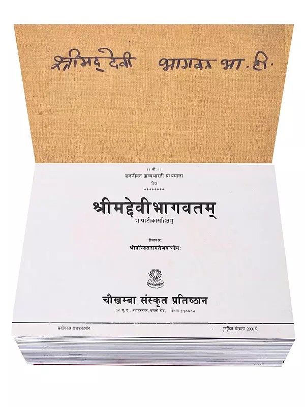 श्रीमद्देवीभागवतम् भाषाटीकासहितम्- Srimad Devi Bhagavatam with Language Commentary (Loose Leaf Edition: An Old and Rare Book)