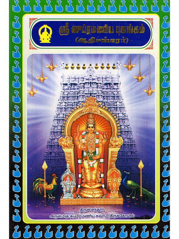 ஸ்ரீ ஸுப்ரமண்ய புஜங்கம்- Sri Subramanya Bhujangam (Tamil)