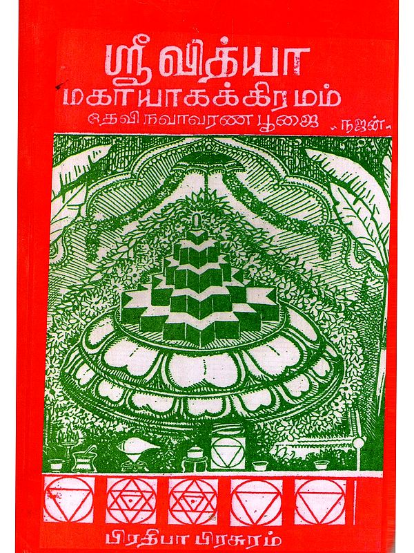 ஸ்ரீ வித்யா மஹா யாகக்ரமம் தேவி நவாவரண பூஜை- Sri Vidya Maha Yagakramam Devi Navavarana Pooja (Tamil)