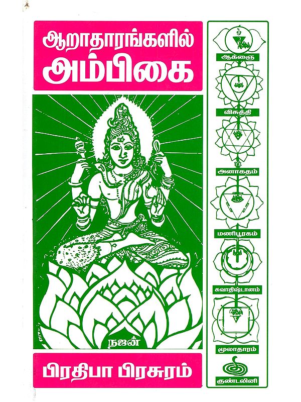 ஆறாதாரங்களில் அம்பிகை- Aratarankalil Ampikai (Tamil)